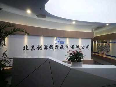 北京創(chuàng)源微致軟件 引領創(chuàng)新，助力企業(yè)數字化轉型升級